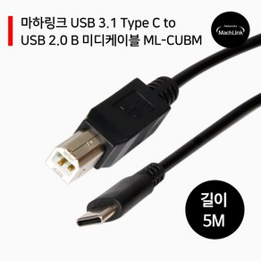 마하링크 USB C타입 TO B 오디오 미디 케이블, 5m, 1개