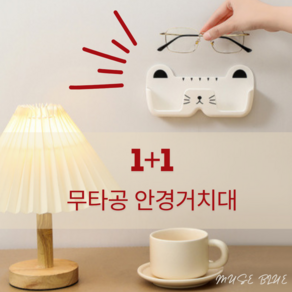 1+1 뮤즈블루 무타공 안경 선그라스 보관거치대