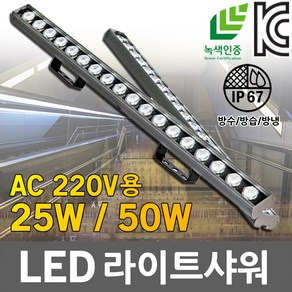 LED 라이트샤워 라인바 라인투광기 LED바 파워바 AC 220V 레일 팝업 LED라이트샤워 LED라인바 LED라인투광기 LED파워바 방수 25W 50W 경관조명 계단 간판 벤치, 01. LED라이트샤워 25W 스틸 주광색, 1개