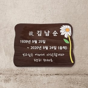 수목장위패 나무간판 팻말 추모명패 수목장표찰 21