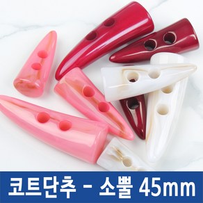 단추 나무 우드 코트 더블코트 떡볶이단추, 소뿔단추, *소뿔단추_핑크-45mm(2개), 1세트, -