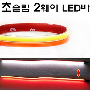 오토바이 코브 2웨이 LED 면발광바 COB 2WAY 30cm 60cm 초슬림, 1개