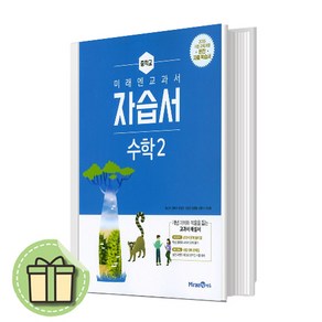 미래엔 중2 수학2 자습서 황선욱 (중학교 2학년 2025년)(빠른배송)