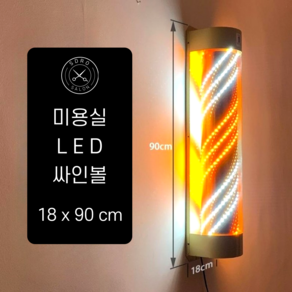 미용실싸인볼 엘이디싸인볼 미용싸인볼 미용실 LED 회전 간판 + 라텍스 장갑 50매, 골든 화이트 X3(18x90cm)