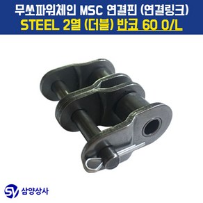 무쏘파워시스템 MSC 체인연결핀(연결링크) 60 OL STEEL 2열(더블) 반코, 1개