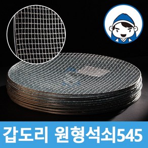 갑도리 원형석쇠 30개 묶음