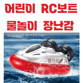 유아 어린이 알씨 / RC미니잠수함 / 보트 / 물놀이장난감 / 원격제어 / 무선조종