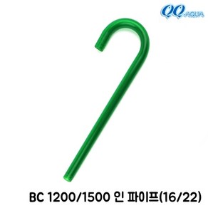 QQ아쿠아 입수파이프 입수관 (16/22) / QQ1200 QQ1500 BC1200 BC1500 공용, 1개