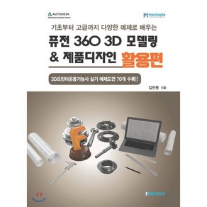 퓨전 360 3D 모델링 & 제품디자인 활용편:기초부터 고급까지 다양한 예제로 배우는