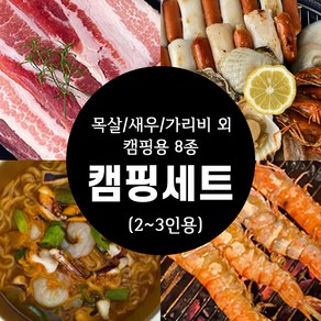 캠핑 펜션 음식 요리 해물 바베큐 8종 세트 2인용 (국내산삼겹살 해물라면 블랙타이거새우 가리비구이 외)