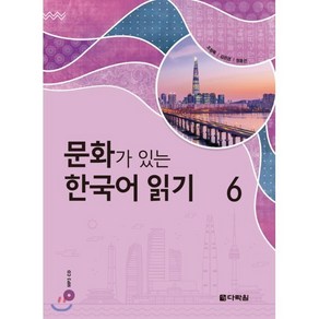 문화가 있는 한국어 읽기 6