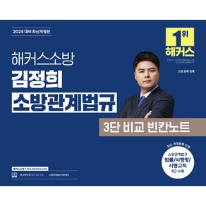 2025 해커스소방 김정희 소방관계법규 3단 비교 빈칸노트:소방공채 소방경채 시험 대비  소방관계법규 무료 특강