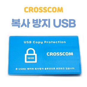 크로스컴 복사방지 USB메모리 4G 8G 16G 32G 64G 스틱형 카드형 보안 USB 복제방지, 복사방지USB 16GB(카드형)