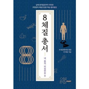 [세림출판]8체질 총서 : 실제 환자들로부터 터득한 주원장의 체질건강법 핵심 총모음집, 세림출판, 주석원