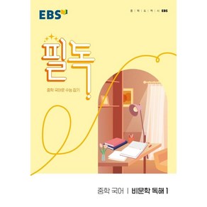 EBS 필독중학 국어비문학 독해 1 (시 험 대 비 내 신 문 제 집)