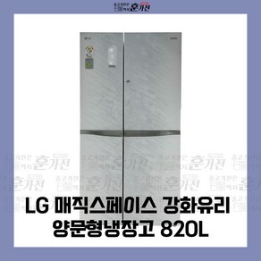 중고 냉장고 LG 매직스페이스 강화유리 양문형냉장고 820L 당일배송 설치가능