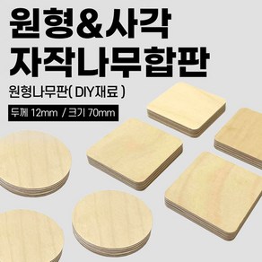 철물프렌드 자작나무 원형 사각 합판 나무판 목재 공예 우드 DIY 재료 12t