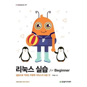 리눅스 실습 for Beginner