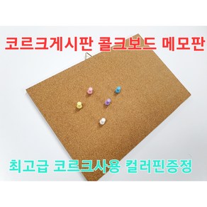 콜크게시판 코르크보드 메모판 알림판 컬러핀증정