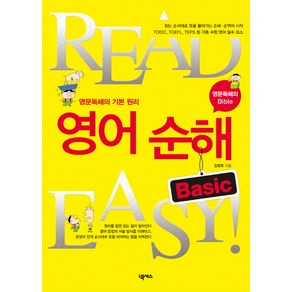 READ EASY영어 순해 BASIC:영문독해의 기본 원리