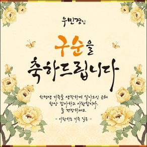 [맑은누리디자인] 구순현수막 001-(180x180cm) [주문제작] 구순 산수연 생일상 잔치 소품 고희 팔순 파티 졸수연