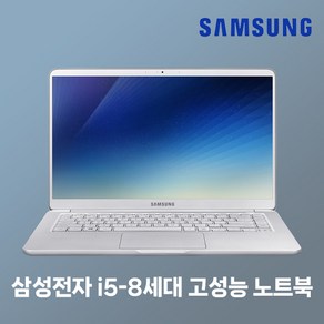 삼성노트북 NT951XBE i5-8세대/RAM8G/SSD256G/WIN10 고성능 휴대용 업무용 중고노트북