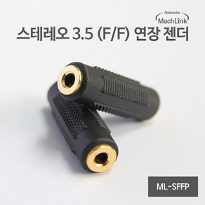 마하링크 ML-SFFP 3.5 스테레오 F/F 암 연장 젠더