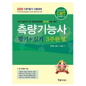 한솔아카데미 2025 측량기능사 필기+실기 3주완성