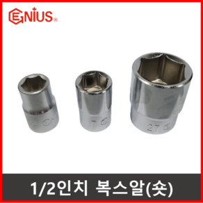 지니어스 8~41mm 미리 복스 복살 숏 핸드 소켓 복스알, 1개