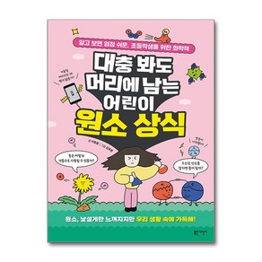 대충 봐도 머리에 남는 어린이 원소 상식 / 블루무스어린이)책  스피드배송  안전포장  사은품  (전1권)