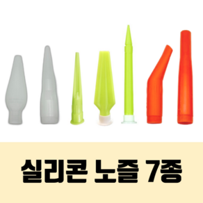 실리콘 부자재 노즐 평노즐/소시지노즐/GP 노즐/GP 빅노즐/GP 롱노즐/코너 전용/베란다 전용 노즐, 2. 소시지 노즐 (1개), 1개