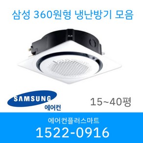 삼성 천장형 360 원형 냉난방기 시스템에어컨 냉온풍기 AC060CS6PBH1SY 15평 18평 25평 30평 36평 40평 설치비별도 / 실외기포함