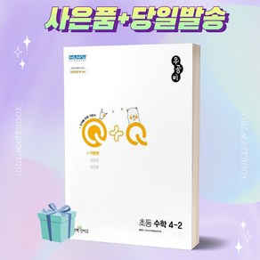 2023년 우공비 Q+Q 초등 수학 4-2 기본편 ++빠른배송 ++사은품