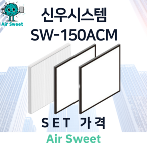 에어스윗 신우시스템 SW-150ACM H13등급 헤파필터 세트 전열교환기 필터, 1세트, 일반필터세트