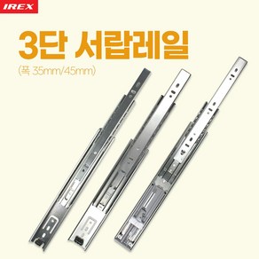 만물통 삼성 iex 정품 고급 서랍레일 볼레일 3단 35폭 350mm 낱개, 1개