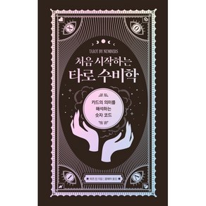 처음 시작하는 타로 수비학, 리즈 딘 저/윤태이 역, 한스미디어