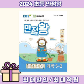 EBS 만점왕 과학 5-2 [2024최신간+연필증정]