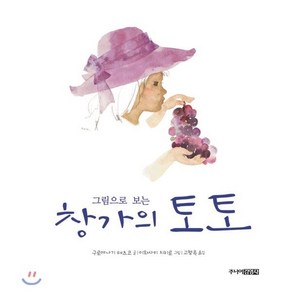 그림으로 보는 창가의 토토, 김영사