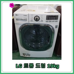 [중고세탁기] LG 트롬 드럼세탁기 19kg