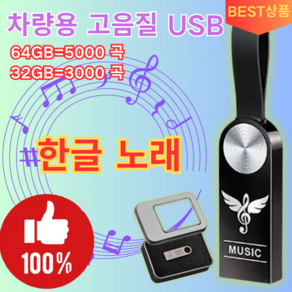 [한글 노래] 차량용 고음질 USB 한국노래차량용고음질usb 초소형 외장하드 음악, 방수세트*1, 32GB=3000 곡