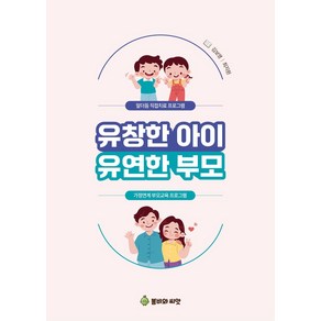 유창한 아이 유연한 부모:말더듬 직접치료 프로그램, 유창한 아이 유연한 부모, 김보영, 최지원(저), 봄비와씨앗, 김보영,최지원 저