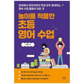 놀이를 적용한 초등 영어 수업