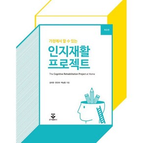 가정에서 할 수 있는인지재활 프로젝트, 군자출판사, 김미현, 한민희, 백남종