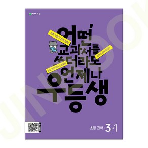 우등생 해법 과학 3-1 (2024년)