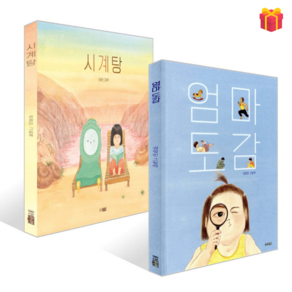 [웅진주니어] 시계탕 + 엄마 도감 (권정민 그림책)