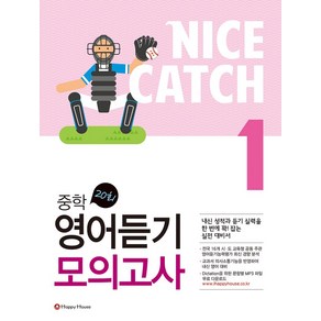 Nice Catch(나이스 캐치) 중학 영어듣기 모의고사 1, HAPPY HOUSE, 영어영역