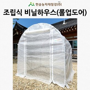 조립식 비닐하우스 미니 소형 온실 다육이 농막 옥상 가정용 비닐하우스자재 텃밭 한솔농자재, 4M, 1개