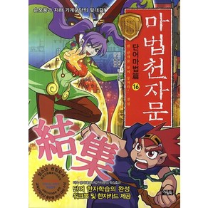 마법천자문 단어마법편 16: 한 군데로 모여 뭉쳐라 결집:손오공과 지하 기계군단의 맞대결