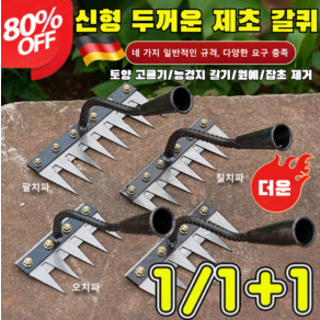 1/1+1 제초 도구 세트 탈부착 가능 농업용 제초 망간강 갈퀴 다기능 쇠갈퀴 잔디잡초 제거도구 5치/6치/7치/8치, [1+1]5치+6치, 1개