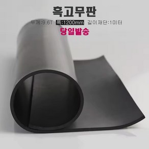 고무판 검정색 재단 9.6T 120cm 1m단위 흑고무판 방진고무 바닥매트, 1개, 블랙